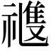 𥛭