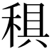 𥟭