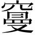 𥧭
