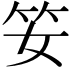 𥫭