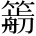 𥳭