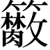𥷭