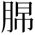 𦛭