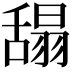 𦧭
