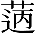 𦳭