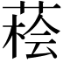 𦷭
