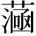 𦻭