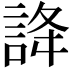 𧧭