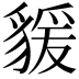 𧳭