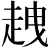 𧻭