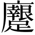 𨇭
