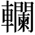𨏭