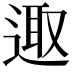 𨓭