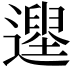𨗭