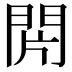 𨳭