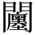 𨷭