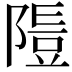 𨻭