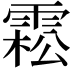 𩃭
