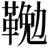 𩋭