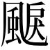 𩗭
