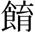𩛭