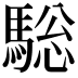 𩣭