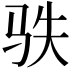 𩧭