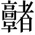 𩫭