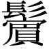 𩯭