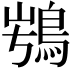 𩿭