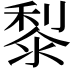 𪏭