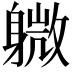 𫏭