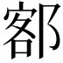 𫟭