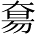 𫯭