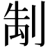 𭃭