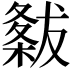 𭫭