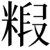𮇭