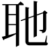 𮋭