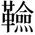 𮧭