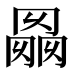 𰃭