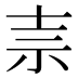 𰧭