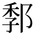 𰻭