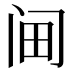 𰿭