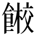 𱃭
