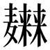 𱋭