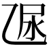 𠃮
