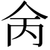 𠇮