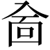 𠓮