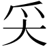 𡗮
