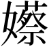 𡣮